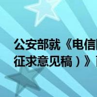 公安部就《电信网络诈骗及其关联违法犯罪联合惩戒办法（征求意见稿）》面向社会公开征求意见 这是什么情况？