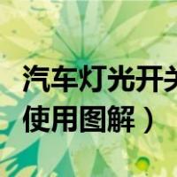 汽车灯光开关使用图解科目一（汽车灯光开关使用图解）