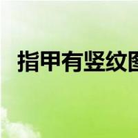 指甲有竖纹图片及说明（指甲有竖纹图片）