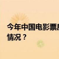 今年中国电影票房已破500亿！前十名均为国产片 这是什么情况？