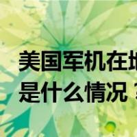 美国军机在地中海水域坠毁致5名士兵死亡 这是什么情况？