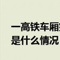 一高铁车厢突然烟雾弥漫？广铁集团回应 这是什么情况？