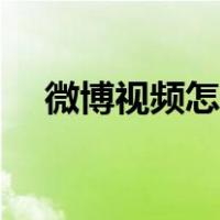 微博视频怎么加水印（视频怎么加水印）