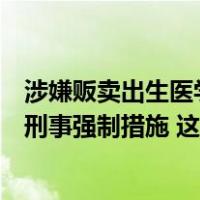 涉嫌贩卖出生医学证明，广西南宁相关医院责任人已被采取刑事强制措施 这是什么情况？
