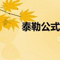 泰勒公式如何求极限（如何求极限）