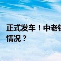 正式发车！中老铁路开行北京至万象跨境旅游专列 这是什么情况？