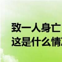 致一人身亡！深圳一小学触电事故原因查明 这是什么情况？