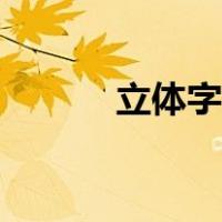 立体字教程口诀（立体字教程）