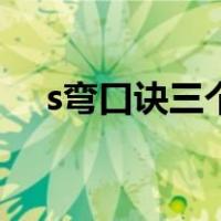 s弯口诀三个点（s弯怎么看点打方向盘）
