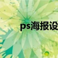 ps海报设计视频教程（ps海报设计）