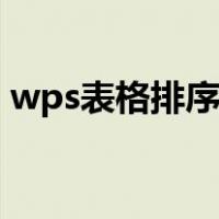 wps表格排序数字从小到大（wps表格排序）