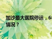 加沙最大医院停运，6名早产儿9名住院患者死亡 这是什么情况？