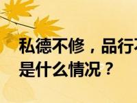 私德不修，品行不正！邓真晓被“双开” 这是什么情况？