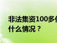 非法集资100多亿，何源被判无期徒刑 这是什么情况？