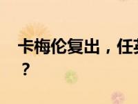 卡梅伦复出，任英国内阁要职 这是什么情况？