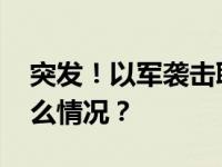 突发！以军袭击联合国雇员所住大楼 这是什么情况？