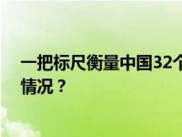 一把标尺衡量中国32个重点城市，上海排名第一 这是什么情况？