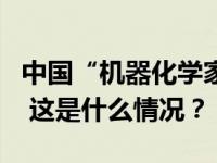 中国“机器化学家”成功研发火星制氧催化剂 这是什么情况？