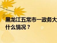 黑龙江五常市一政务大厅全天工作6个小时？官方回应 这是什么情况？
