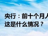 央行：前十个月人民币贷款增加20.49万亿元 这是什么情况？