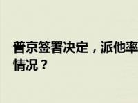 普京签署决定，派他率团出访美国参加APEC会议 这是什么情况？