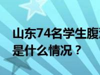 山东74名学生腹泻呕吐，采样为诺如病毒 这是什么情况？