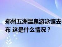 郑州五洲温泉游泳馆去年坍塌致3死9伤，责任人处理情况公布 这是什么情况？