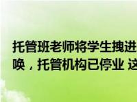托管班老师将学生拽进厕所拳打脚踢！烟台官方：警方已传唤，托管机构已停业 这是什么情况？