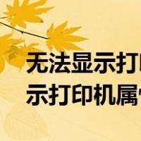 无法显示打印机属性 操作无法完成（无法显示打印机属性）