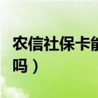 农信社保卡能绑定微信吗（社保卡能绑定微信吗）