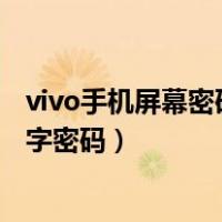 vivo手机屏幕密码忘记了怎么办数字密码（vivo忘记锁屏数字密码）