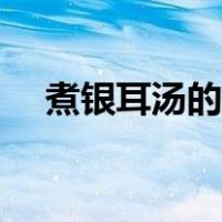 煮银耳汤的正确方法（熬银耳汤的步骤）