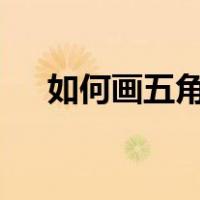 如何画五角星的5个点（如何画五角星）