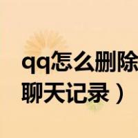 qq怎么删除聊天记录搜索历史（qq怎么删除聊天记录）