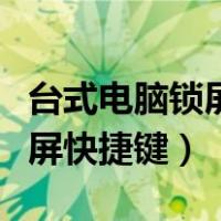 台式电脑锁屏快捷键不管用（台式电脑怎么锁屏快捷键）