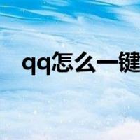qq怎么一键发群消息（qq一键群发消息）