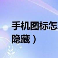 手机图标怎么隐藏起来vivo（手机图标怎么隐藏）