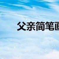 父亲简笔画简单又漂亮（父亲简笔画）