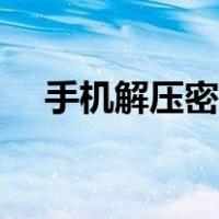 手机解压密码能破解吗（手机解压密码）