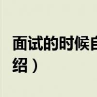 面试的时候自我介绍范文（面试的时候自我介绍）