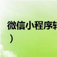 微信小程序转转怎么卖东西（转转怎么卖东西）
