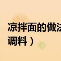 凉拌面的做法及调料怎么做（凉拌面的做法及调料）