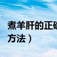 煮羊肝的正确方法可以放盐吗（煮羊肝的正确方法）