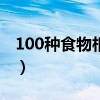 100种食物相克大全集（100种食物相克大全）