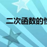 二次函数的性质与图像（二次函数的性质）