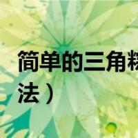 简单的三角粽子怎么叠（可爱的三角粽子的折法）