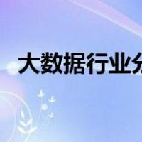 大数据行业分析怎么写（行业分析怎么写）