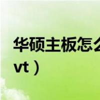 华硕主板怎么开启vt中文（华硕主板怎么开启vt）
