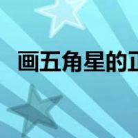 画五角星的正规画法（五角星的简易画法）