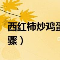 西红柿炒鸡蛋步骤简单描述（西红柿炒鸡蛋步骤）